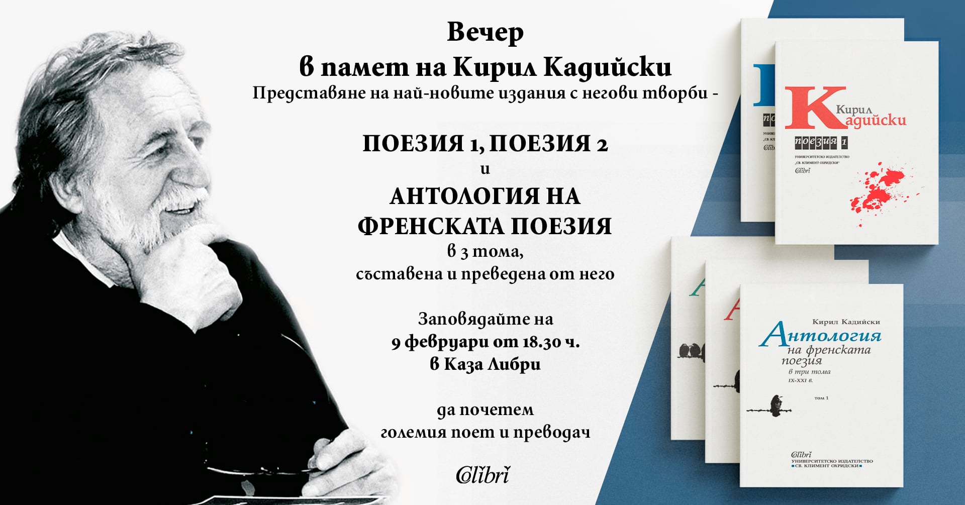 Вечер в памет на Кирил Кадийски