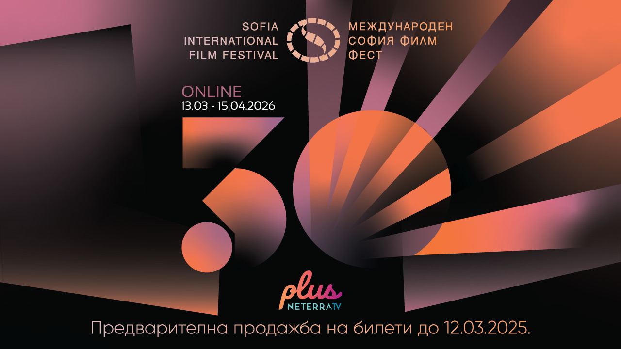 30 години София Филм Фест – празнично издание и специална онлайн селекция