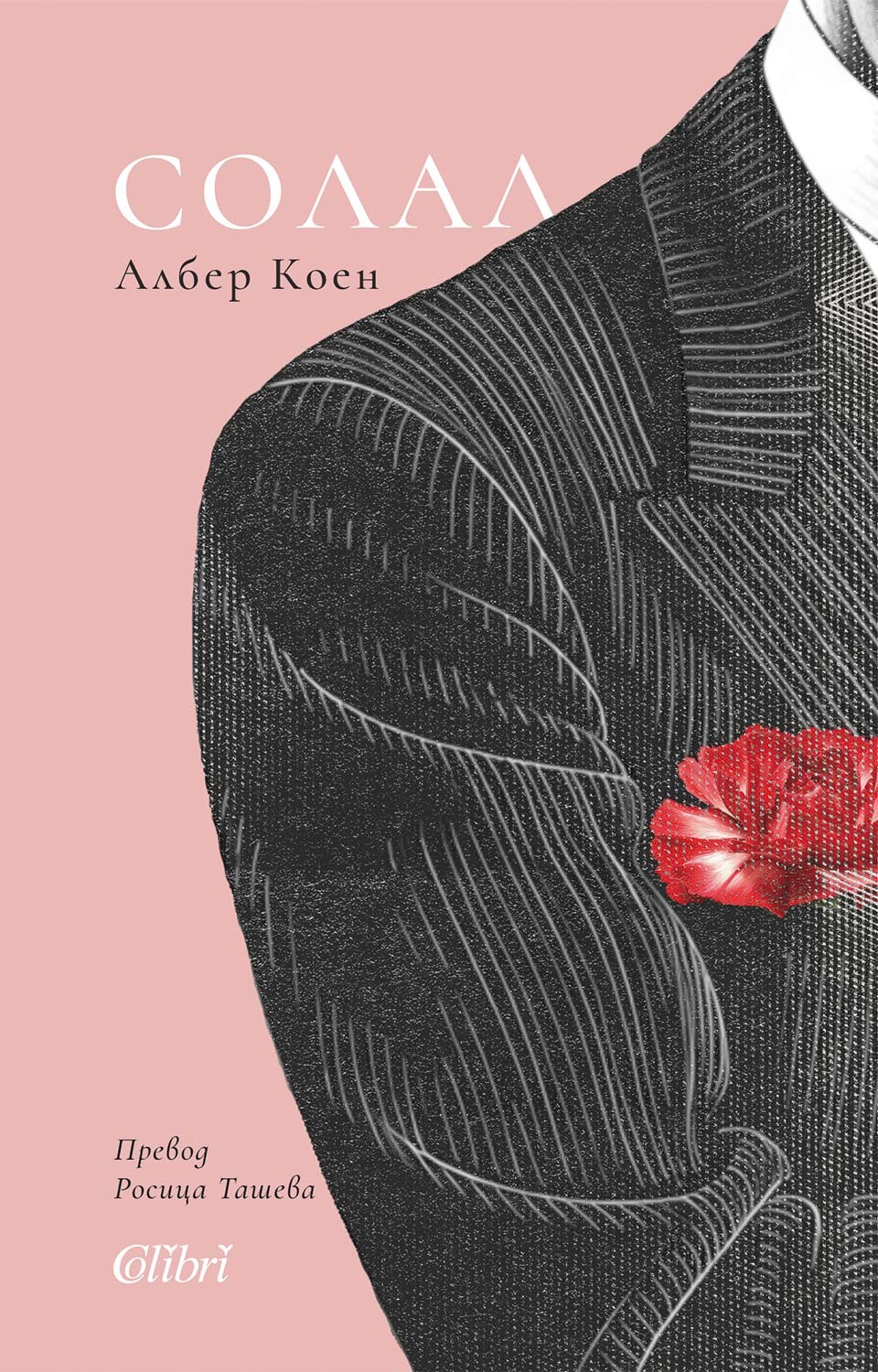 „Солал“ от Албер Коен за първи път на български език