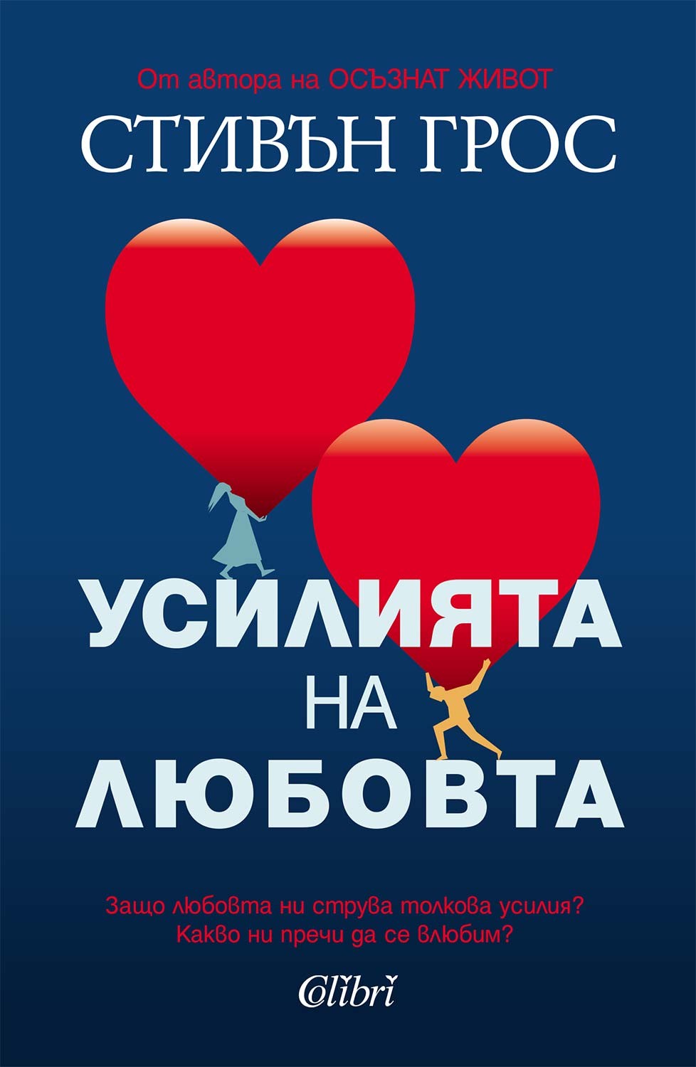 „Усилията на любовта“ от американския психоаналитик Стивън Грос излиза от печат