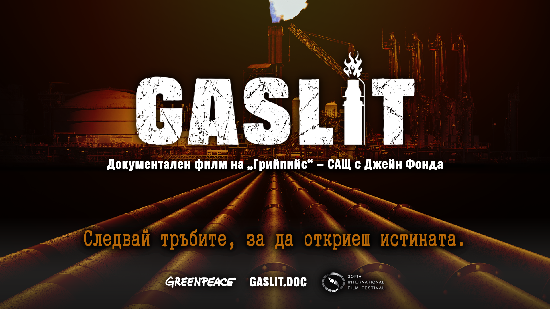 Документалният филм “GASLIT”с участието на  Джейн Фонда с премиера на София Филм Фест