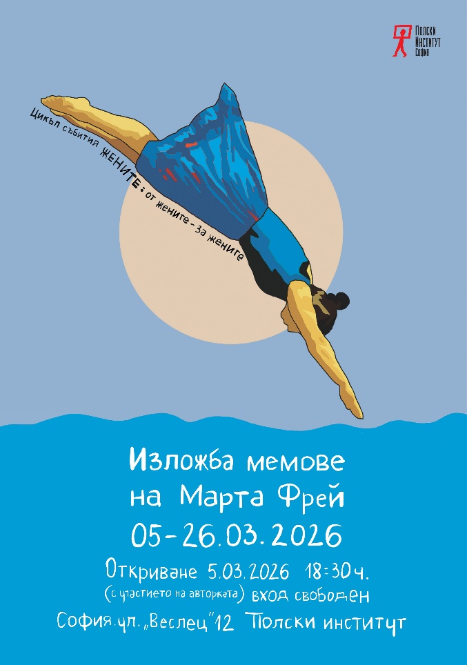 ПОЛЯКИНЯТА МАРТА ФРЕЙ ЛИЧНО ЩЕ ОТКРИЕ ИЗЛОЖБАТА СИ МЕМОВЕ В СОФИЯ