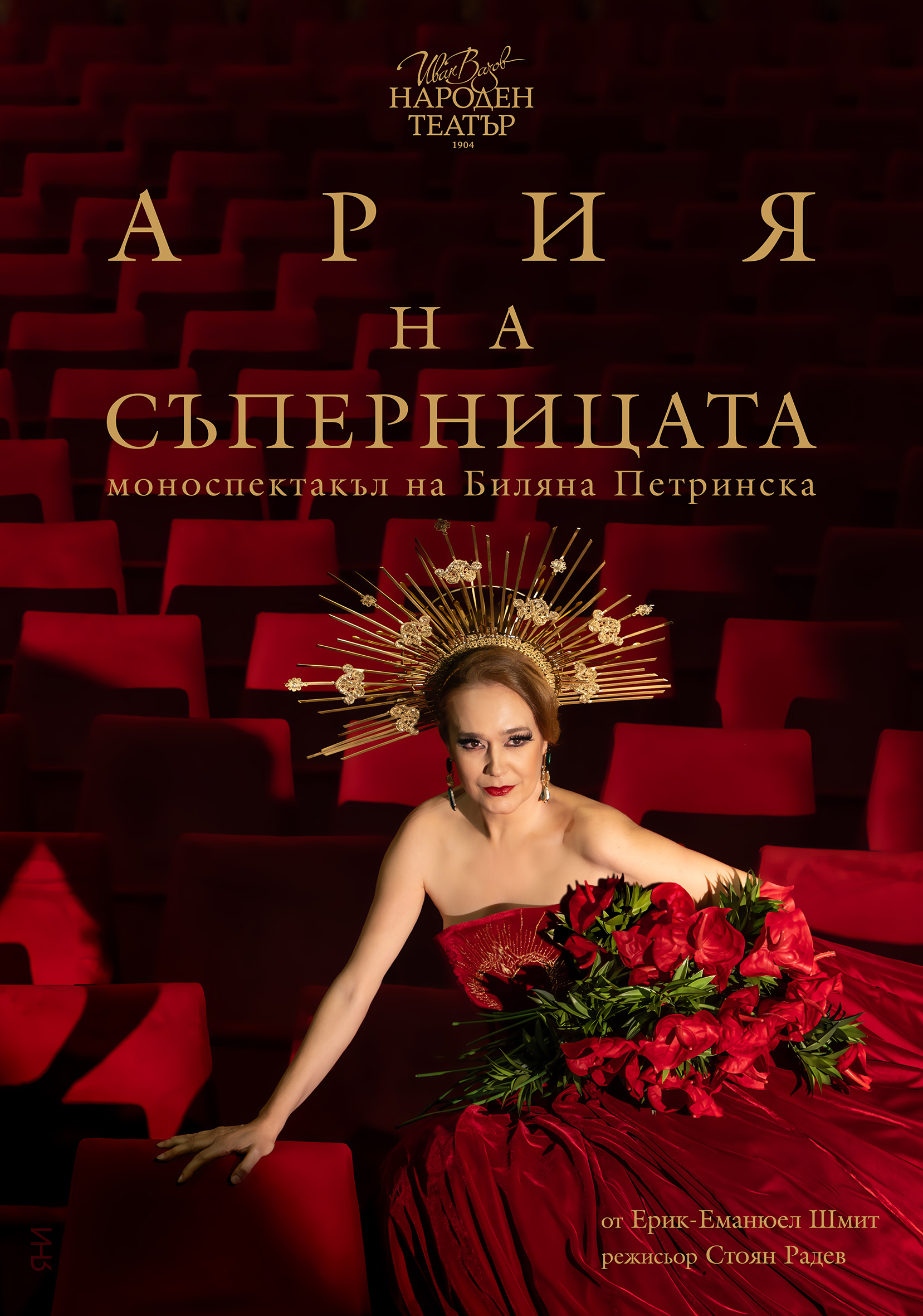„Ария на съперницата“- моноспектакъл на Биляна Петринска в Народния театър „Иван Вазов“