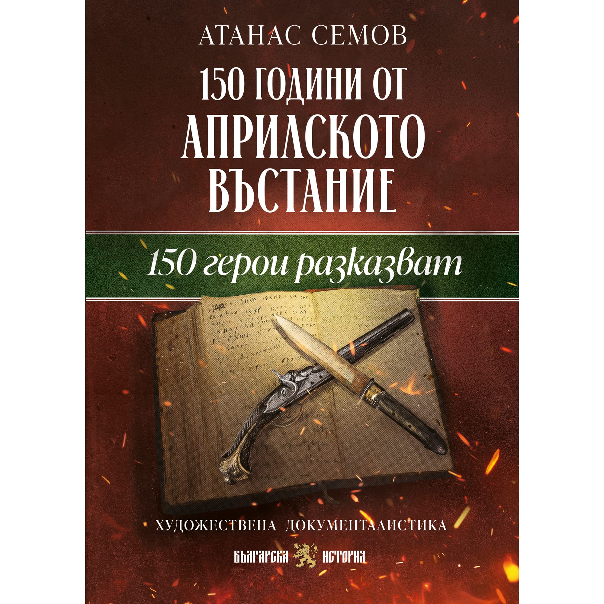 Нова книга от проф. Атанас Семов възражда паметта за героите на Априлското въстание