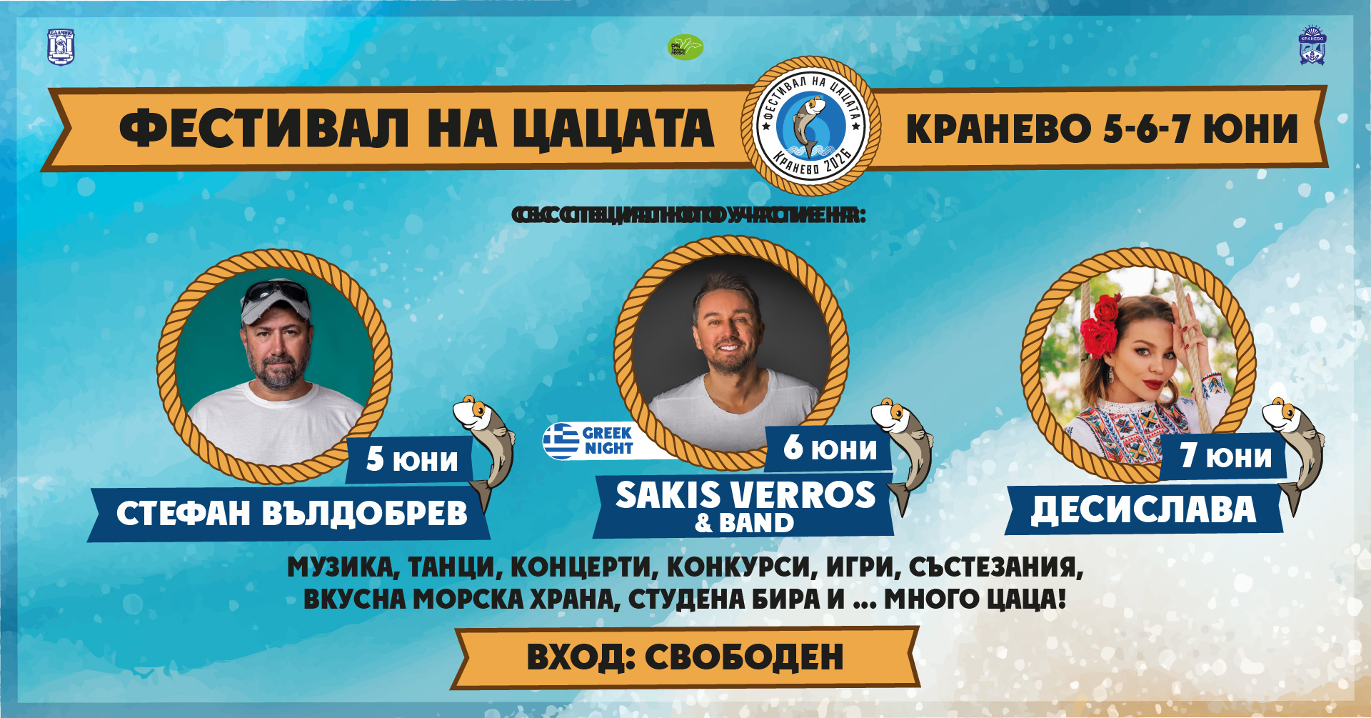 Фестивалът на цацата се завръща в Кранево с три дни музика, цаца и добро настроение