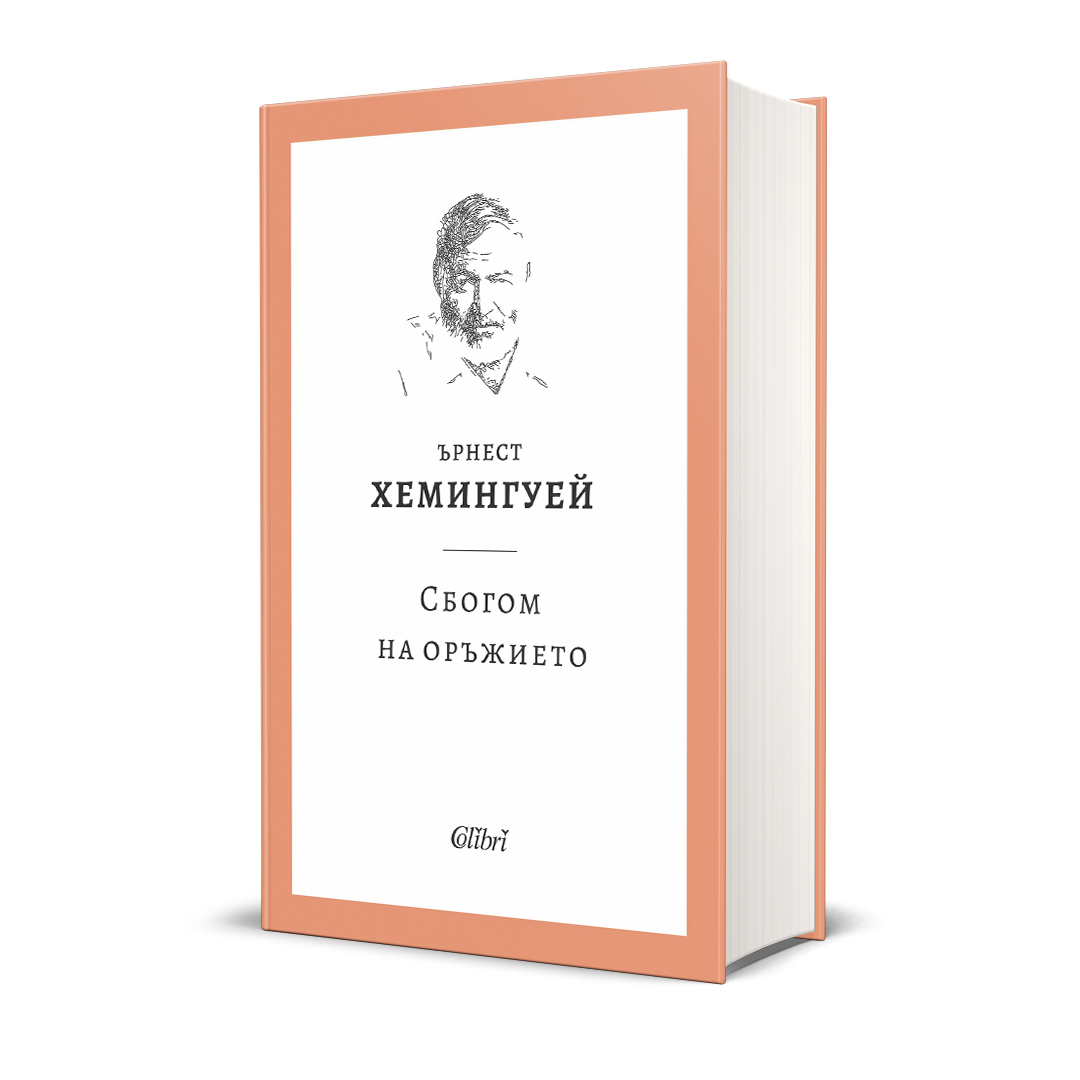 Ново издание на „Сбогом на оръжието“ от Ърнест Хемингуей