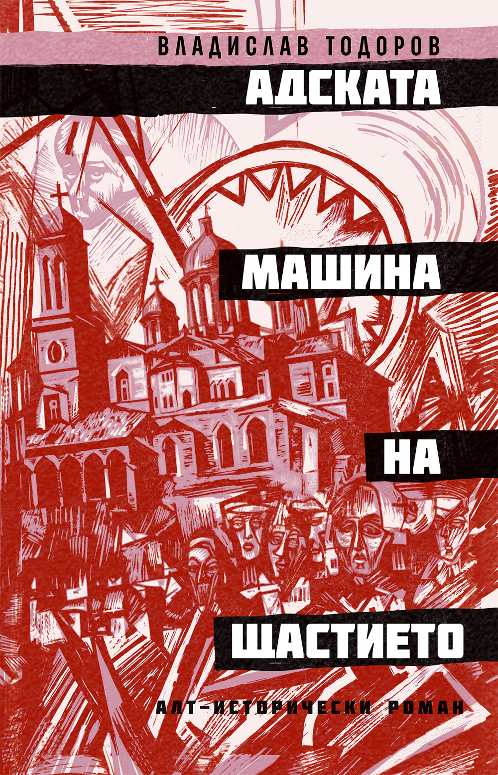 „Адската машина на щастието“ от автора на „Дзифт“ и „Пумпал“ излиза от печат