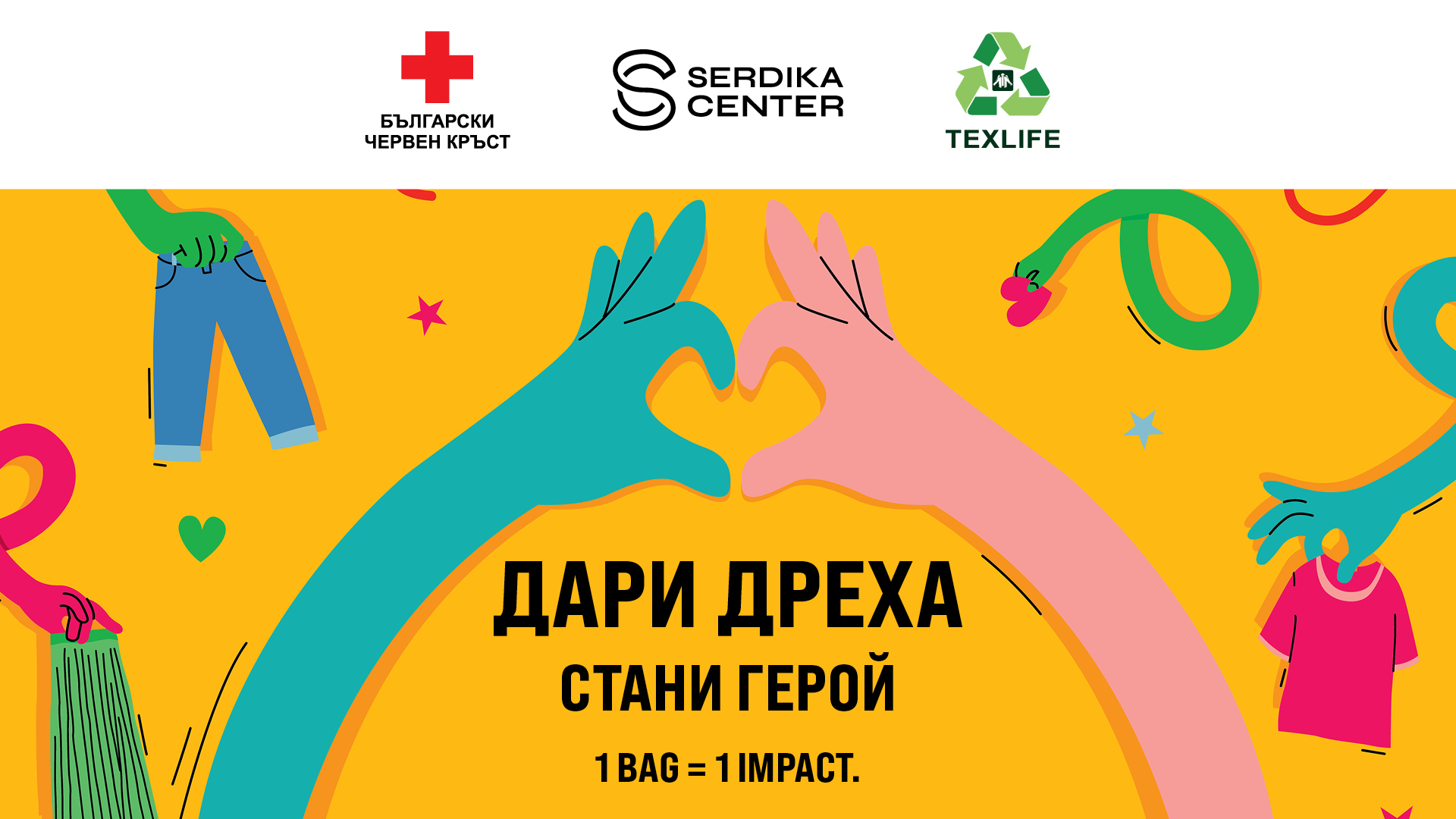 Стани „еко герой“ с инициативата „Дари дреха” на Сердика Център, БЧК и „Текслайф“