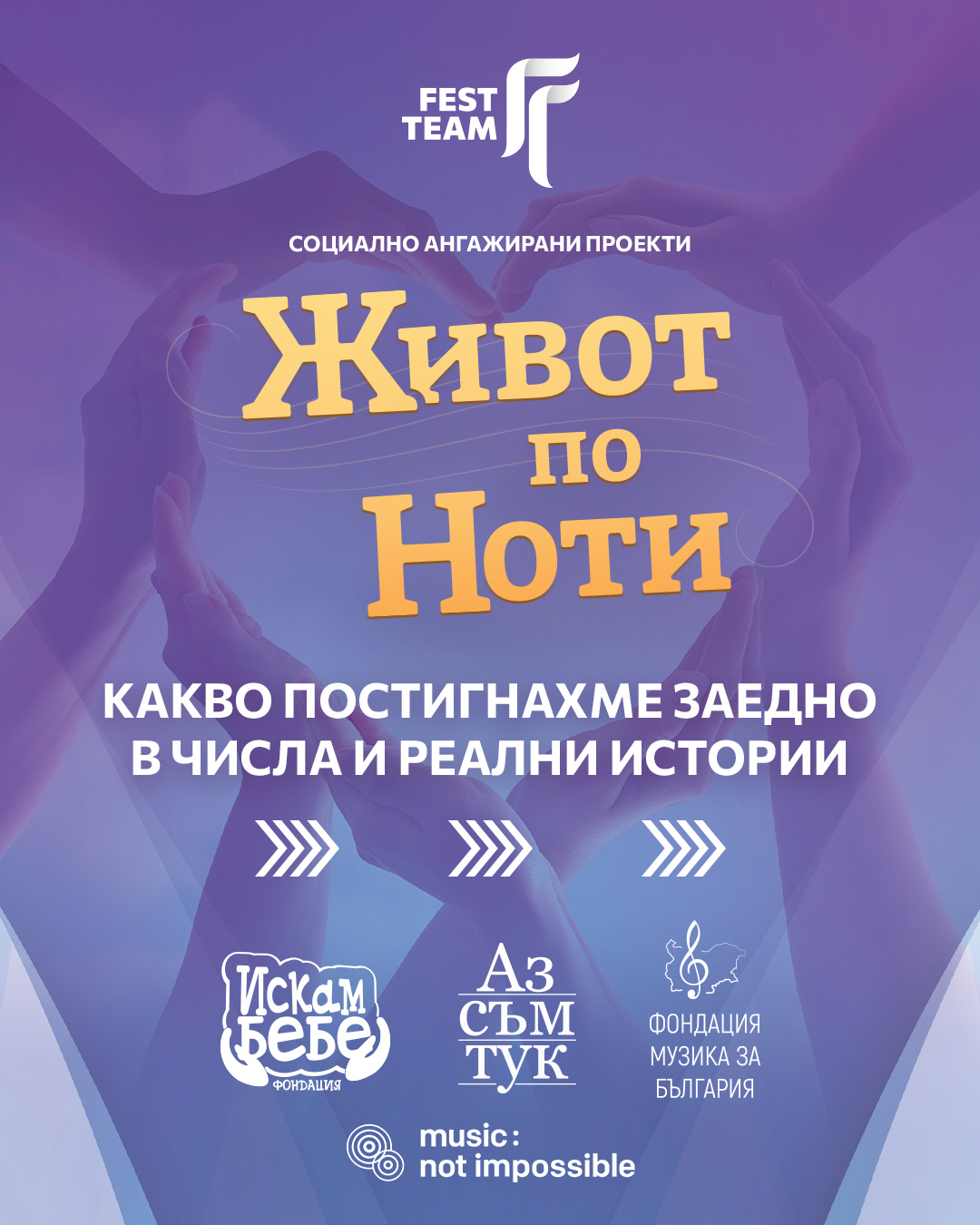 Живот по ноти, от първия до последния акорд, продължава и през 2026