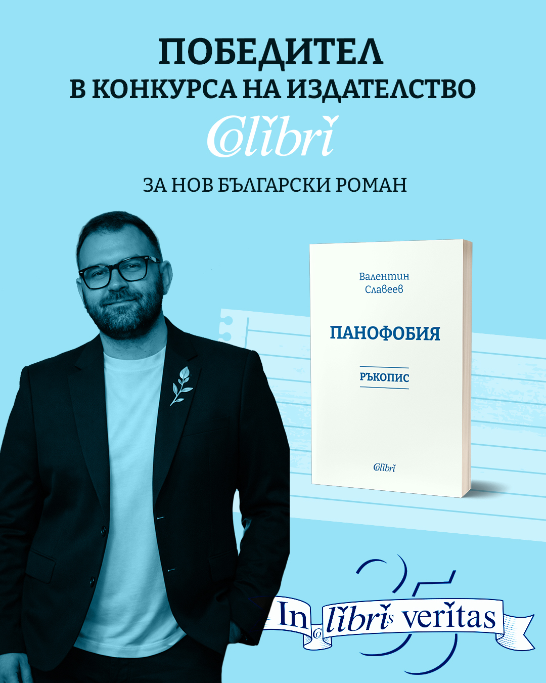 Валентин Славеев е победителят в конкурса IN LIBRIS VERITAS