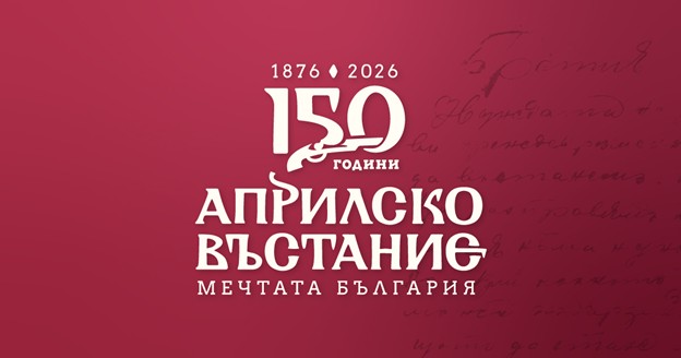 С ТЪРЖЕСТВЕН КОНЦЕРТ В НДК МИНИСТЕРСТВОТО НА КУЛТУРАТА ПОЧИТА 150-ГОДИШНИНАТА ОТ АПРИЛСКОТО ВЪСТАНИЕ