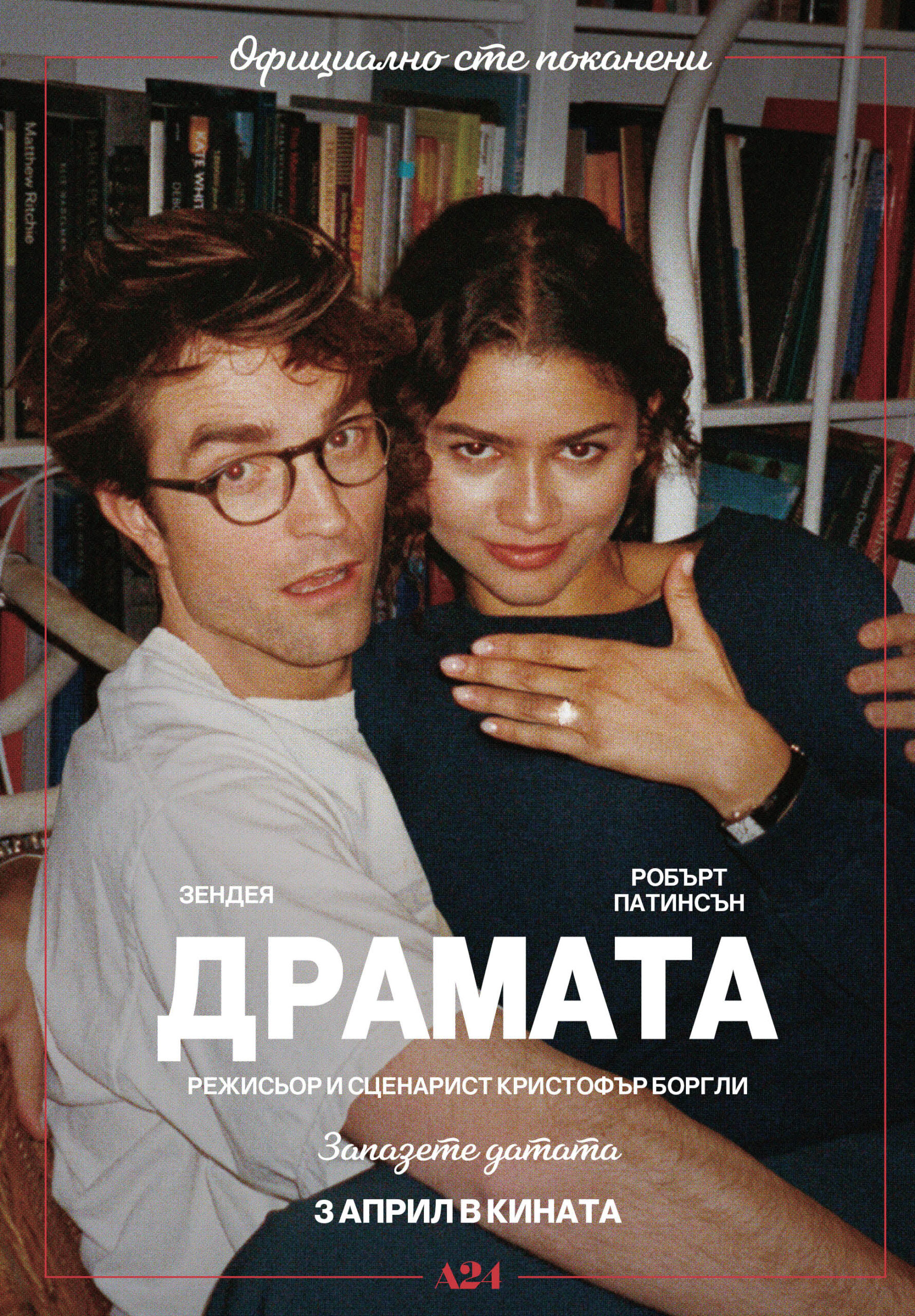 ОФИЦИАЛНА ПОКАНА ЗА СВАТБАТА НА ГОДИНАТА ДРАМАТА ОТ 3 АПРИЛ В КИНАТА