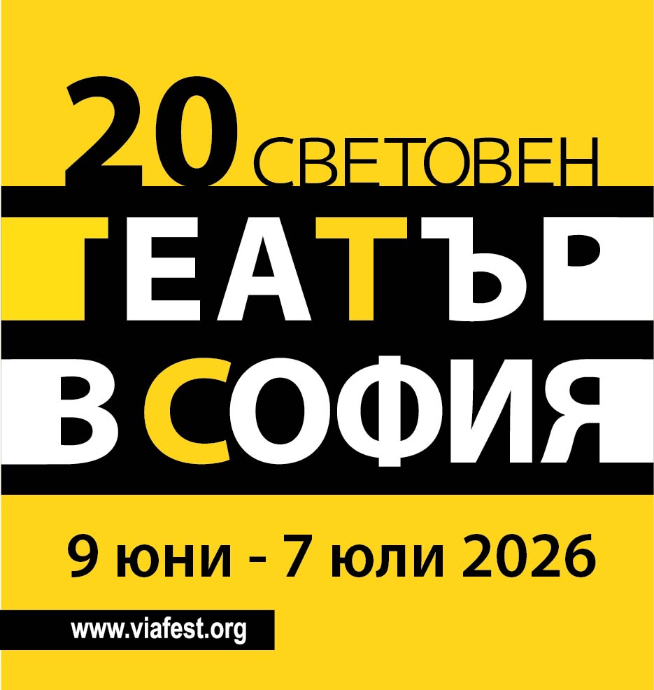 Предстои Световен театър в София 2026
