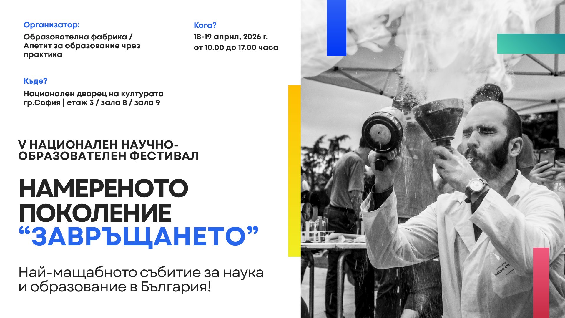 “Намереното поколение” с пето издание на 18-19 април в НДК в София