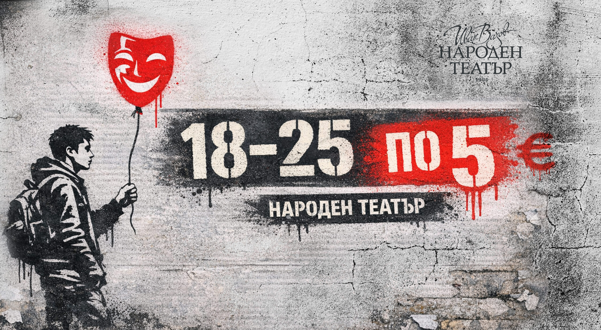 Народният театър превръща в традиция намалените билети за младежи
