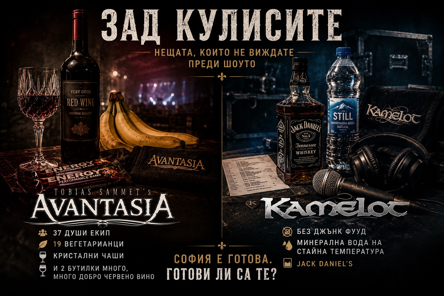 Вино в кристални чаши и забрана за климатици: Kamelot и Avantasia със специални изисквания за концертите си в София
