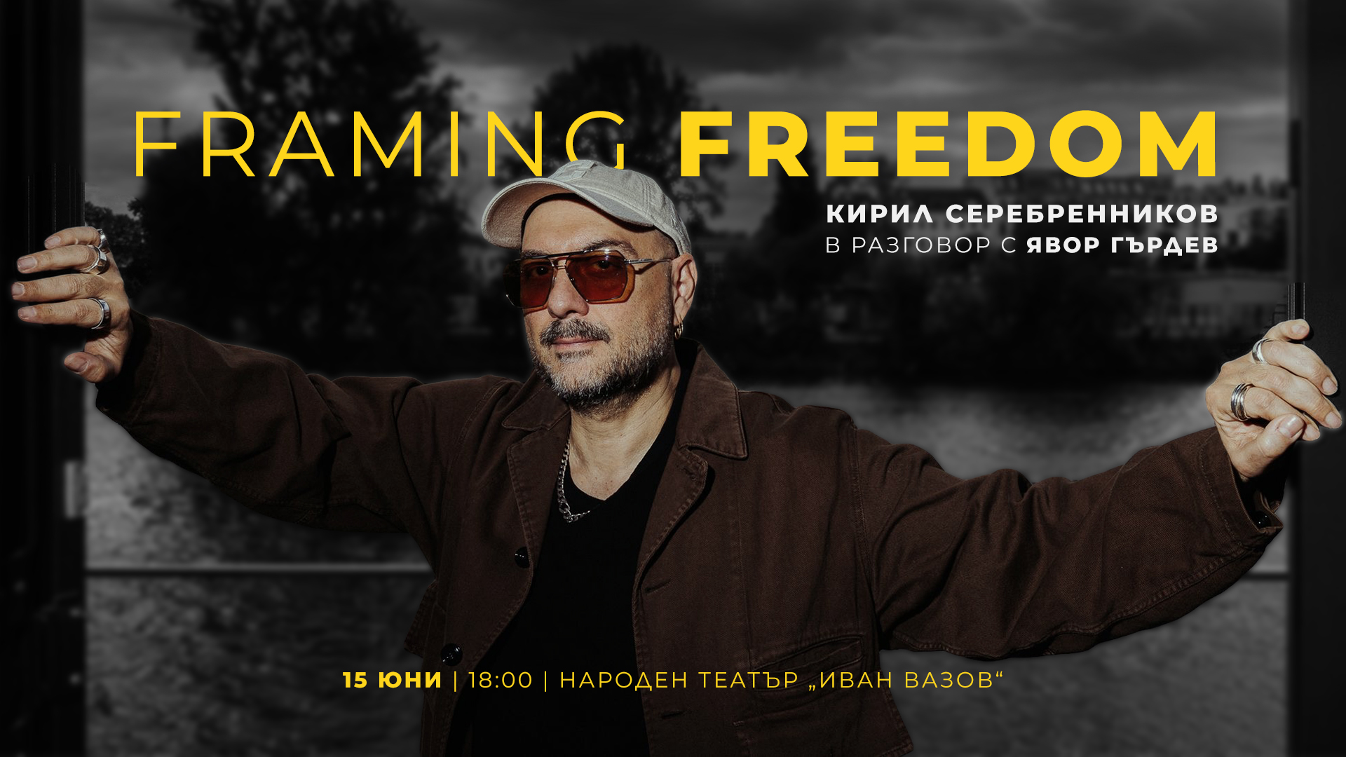 Световният режисьор Кирил Серебренников пристига в София по покана на Световен театър в София