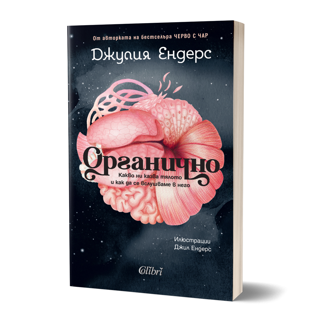„Органично“ от авторката на световния бестселър „Черво с чар“