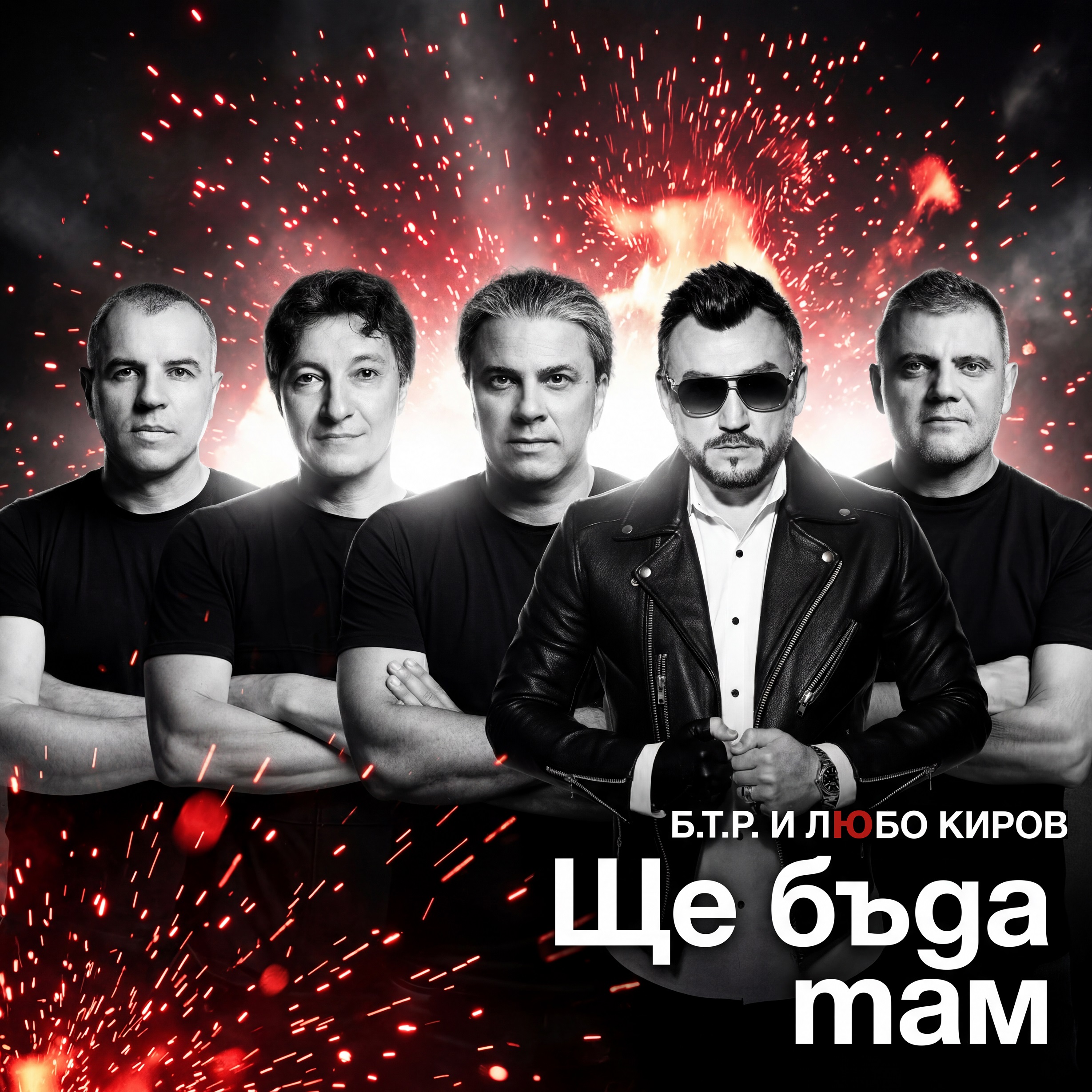 Б.Т.Р. със съвместна песен с Любо Киров  „Ще бъда там“ и национално лятно турне
