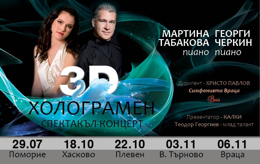 3D холограмен спектакъл- концерт с Мартина Табакова и Георги Черкин