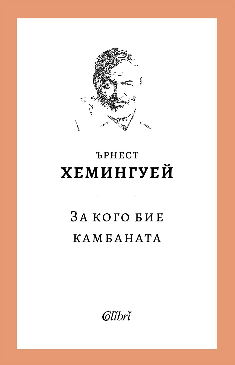 „За кого бие камбаната“ от Ърнест Хемингуей с ново издание