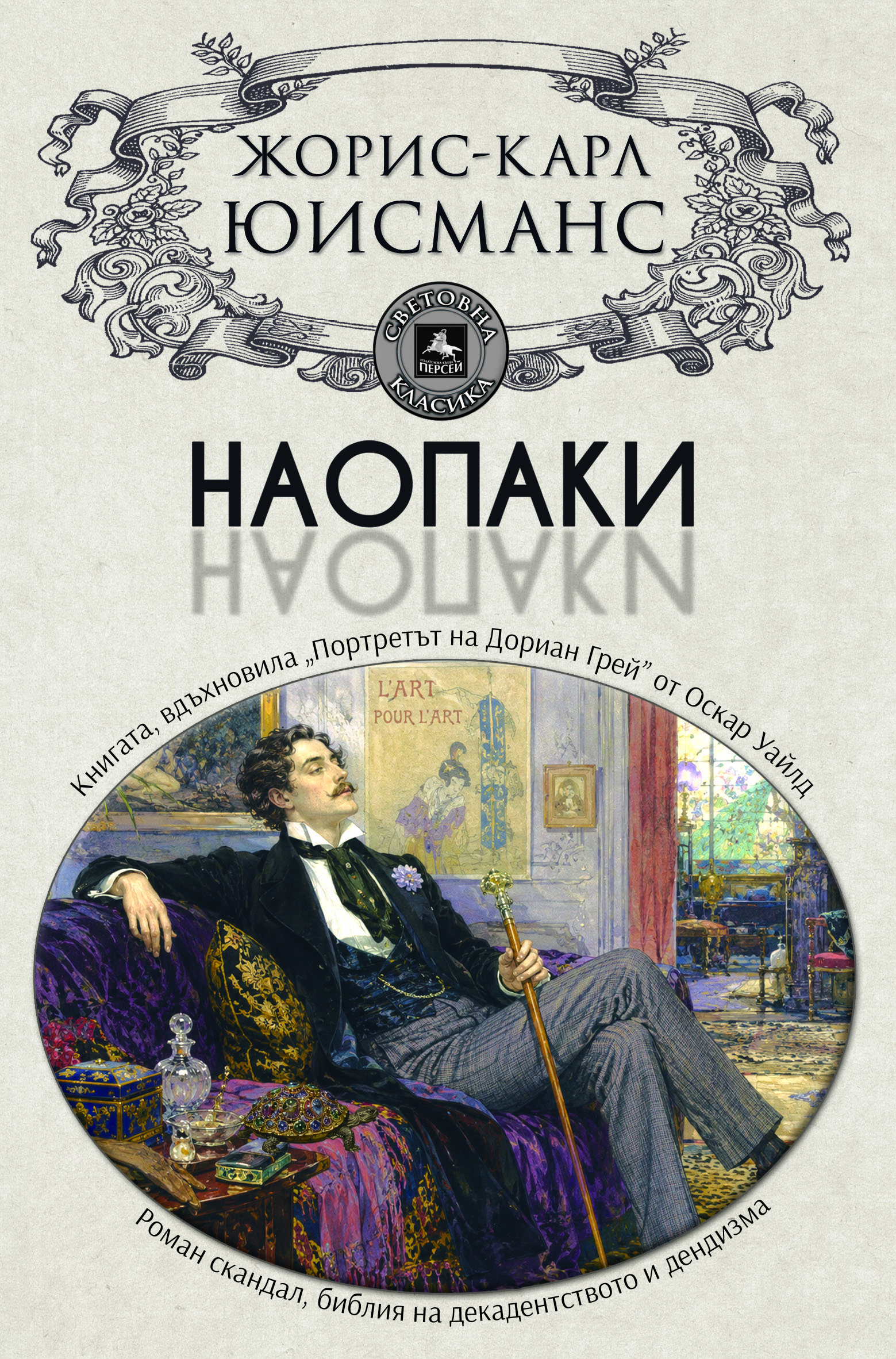 Дориан Грей чете романа скандал „Наопаки“ от Жорис-Карл Юисманс