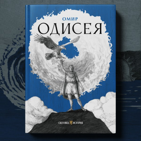 „Одисея“ с ново издание в навечерието на голямата кинопремиера