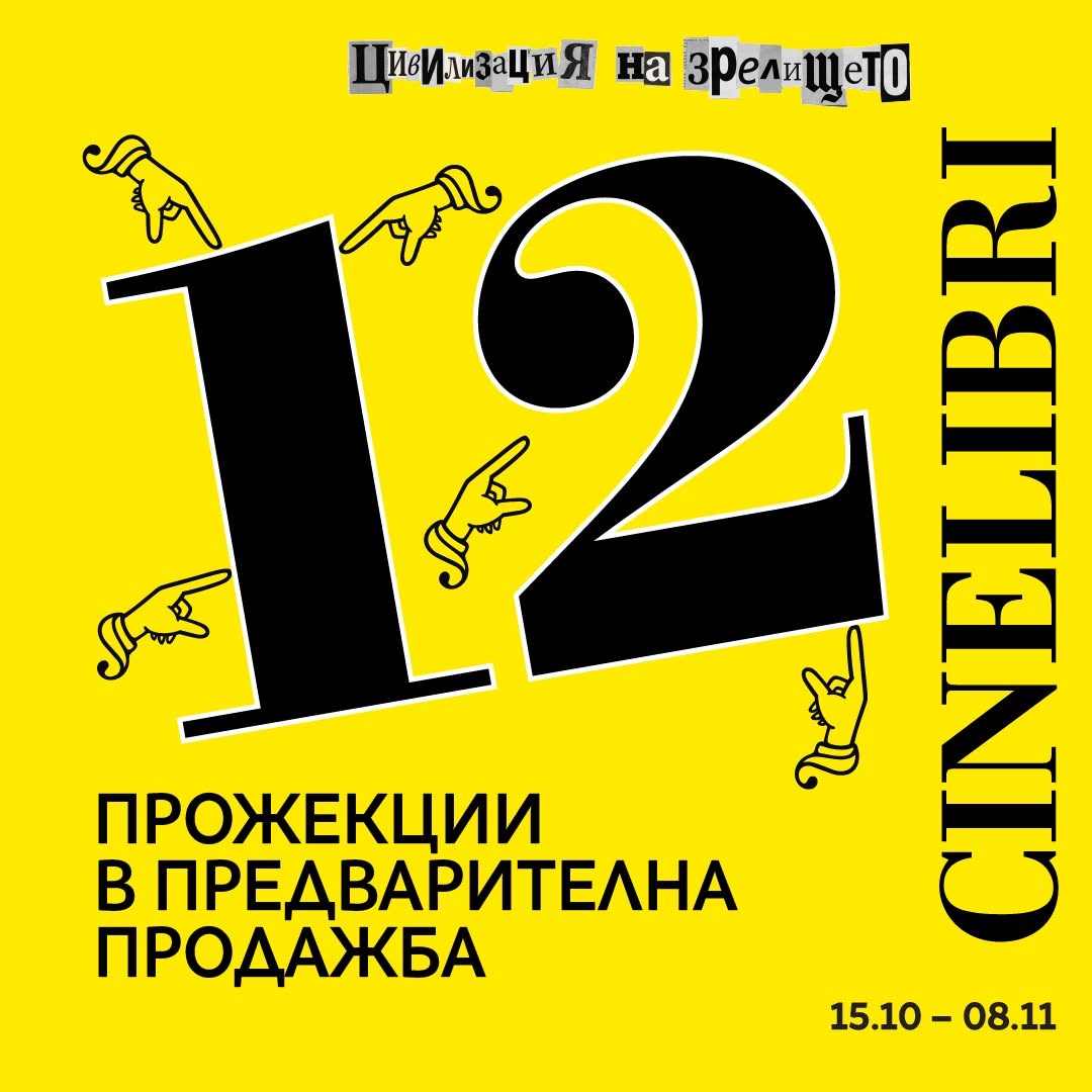 12 премиерни заглавия на Синелибри в кино „Люмиер“