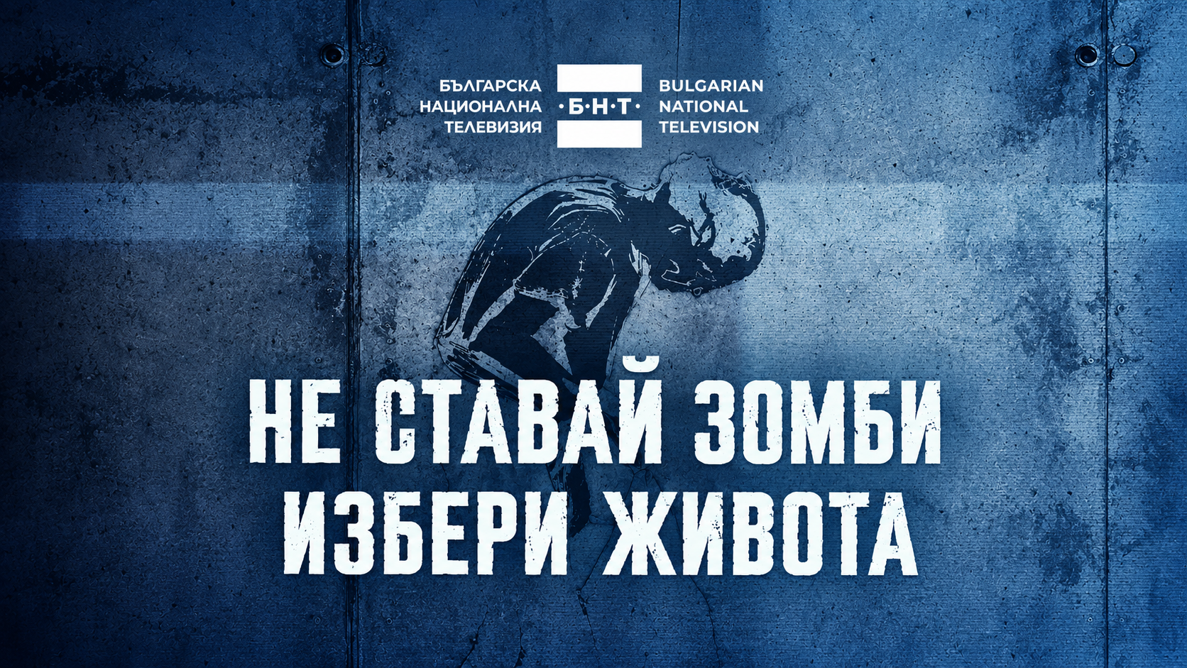 „ИЗБЕРИ ЖИВОТА!” е посланието, което Българската национална телевизия отправя към младите хора и техните близки с кампанията си „НЕ СТАВАЙ ЗОМБИ!“