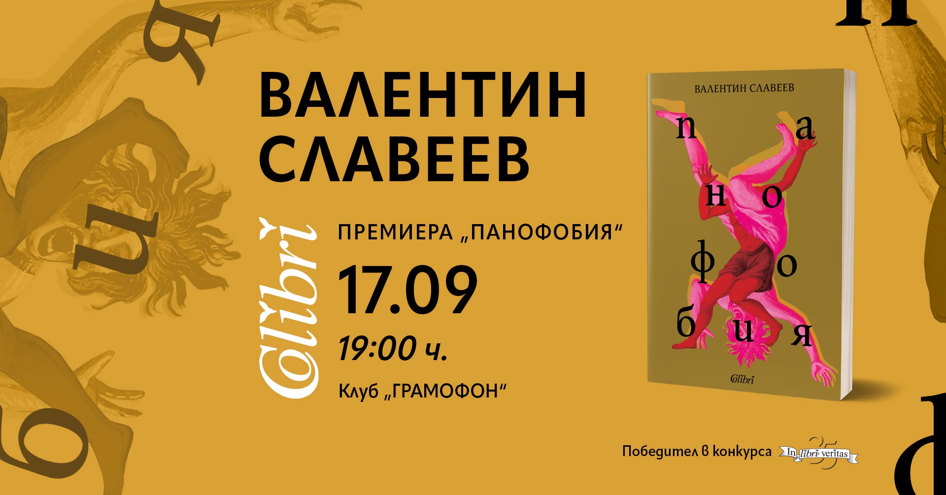 Валентин Славеев представя „Панофобия“ в София на 17 септември