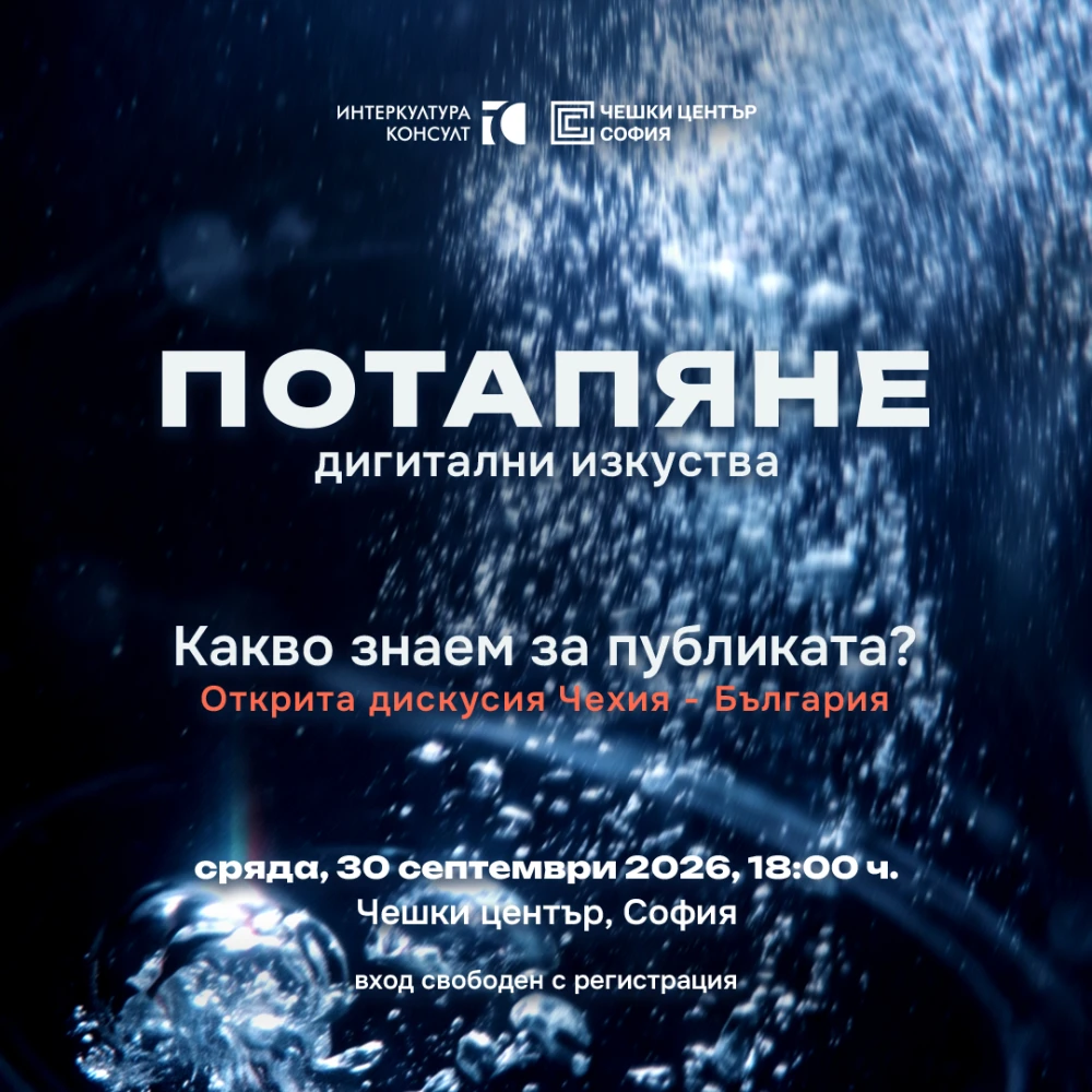 Отворена сряда в Чешки център в София: Потапяне – дигитални изкуства на 30 септември от 18 часа
