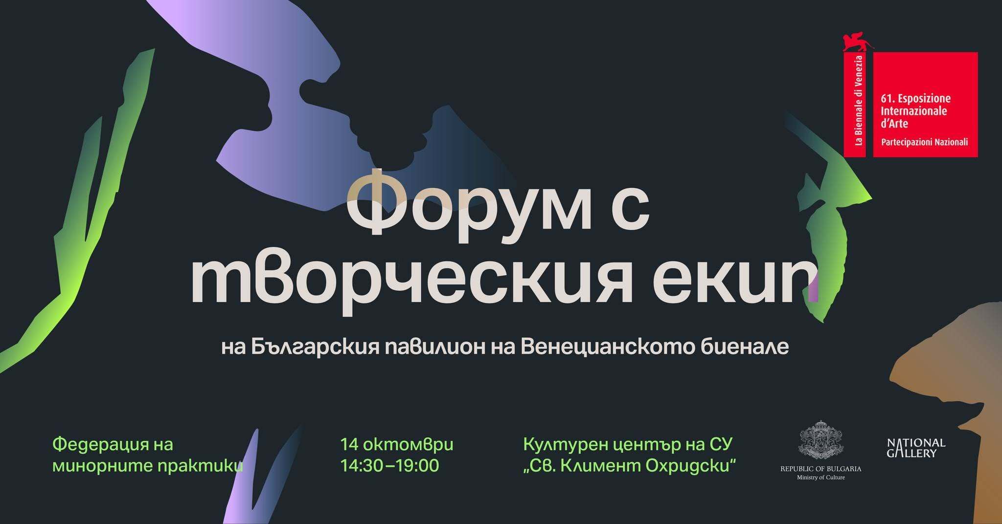 Творческият екип на Венецианското биенале се събира за специално събитие за българската публика