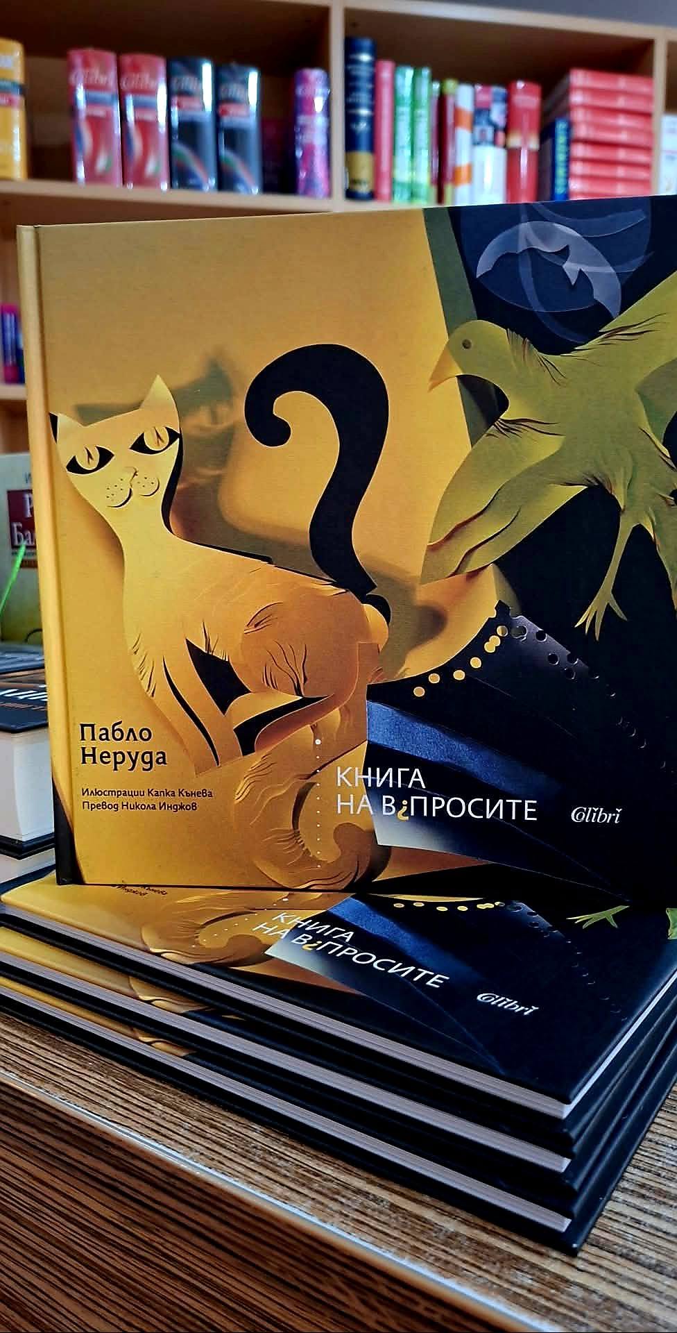 „Книга на въпросите“- поетичното завещание на Пабло Неруда