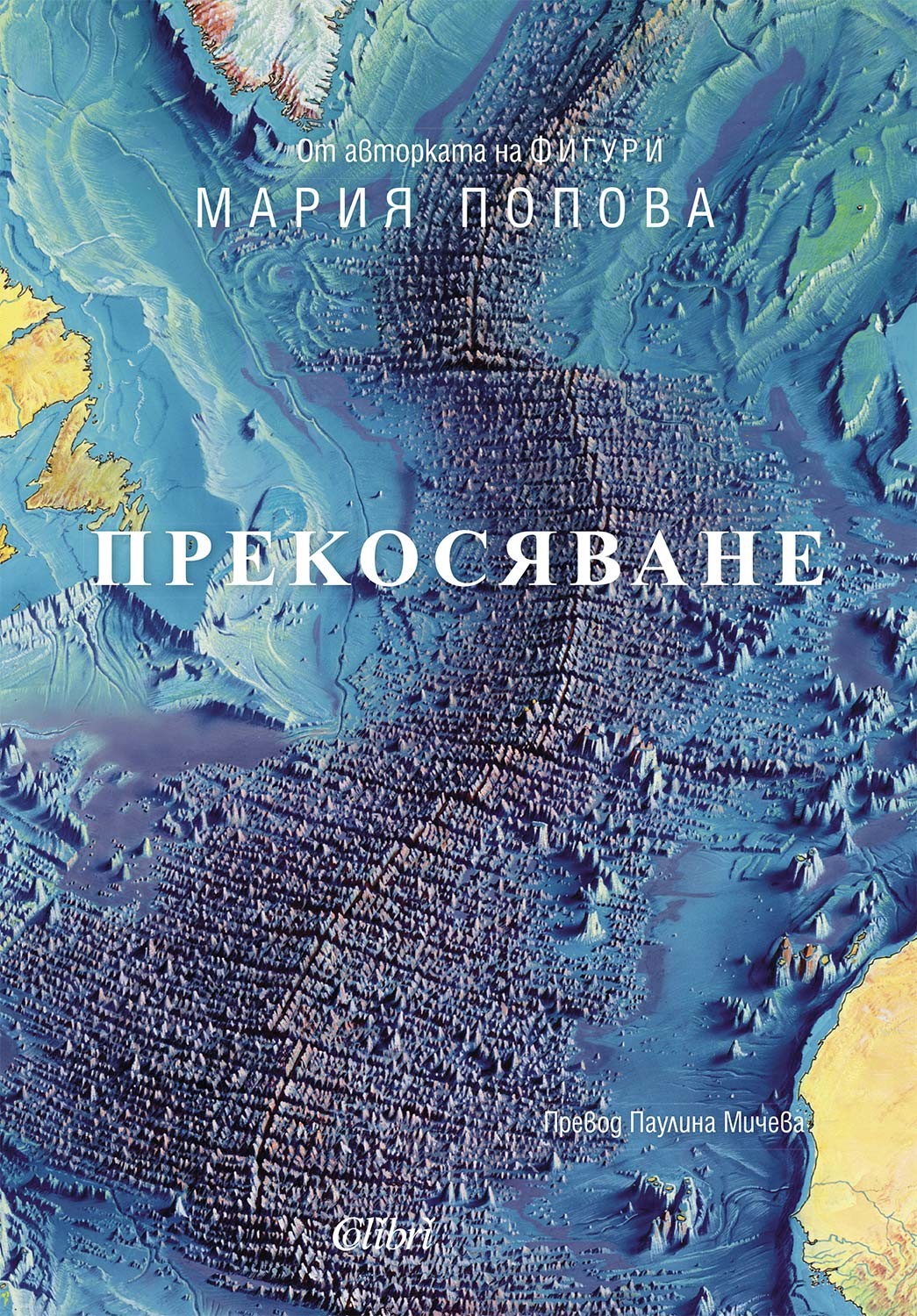 „Прекосяване“ от Мария Попова, авторката на „Фигури“
