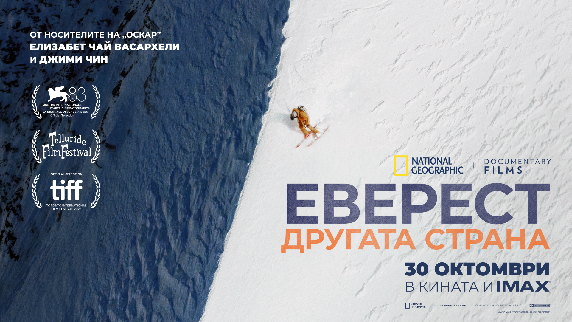 Еверест: Другата страна- изключително кинематографично преживяване съчетало красотата на Хималаите и живот на ръба