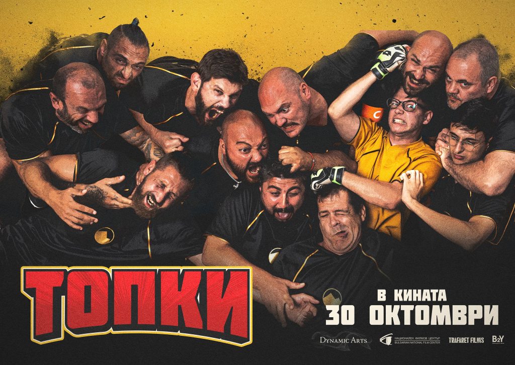 Българската спортна комедия „Топки“ излиза на голям екран на 30 октомври