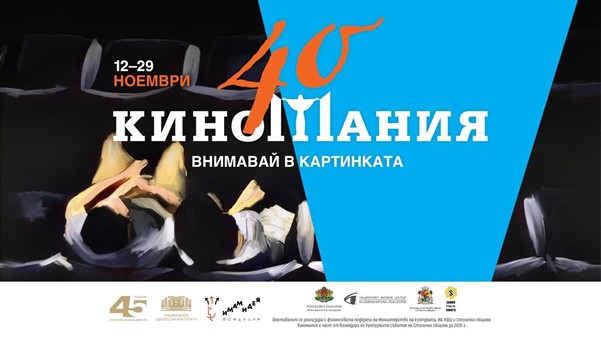 Фестивалът на френския филм на „Киномания“ открива с „Фантомът на операта“ и продължава с „Фиорд“ и „Минотавър“ от фестивала в Кан
